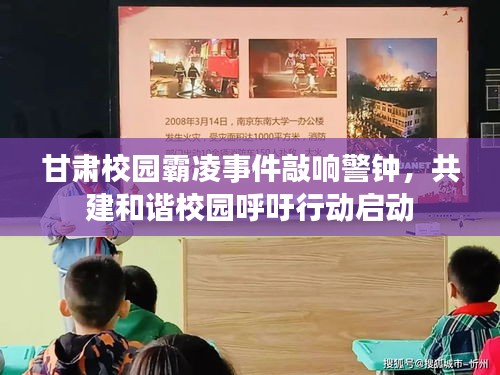 甘肅校園霸凌事件敲響警鐘，共建和諧校園呼吁行動啟動