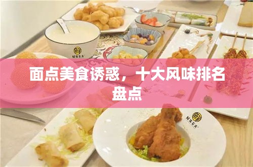 面點美食誘惑，十大風味排名盤點
