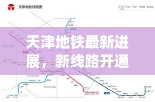 天津地鐵最新進展，新線路開通及未來規(guī)劃揭秘