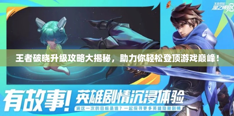 王者破曉升級(jí)攻略大揭秘，助力你輕松登頂游戲巔峰！