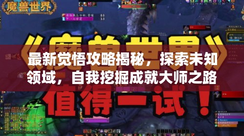 最新覺悟攻略揭秘，探索未知領(lǐng)域，自我挖掘成就大師之路