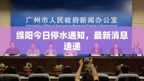 綿陽今日停水通知，最新消息速遞