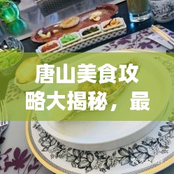唐山美食攻略大揭秘，最新指南帶你品味地道風(fēng)味