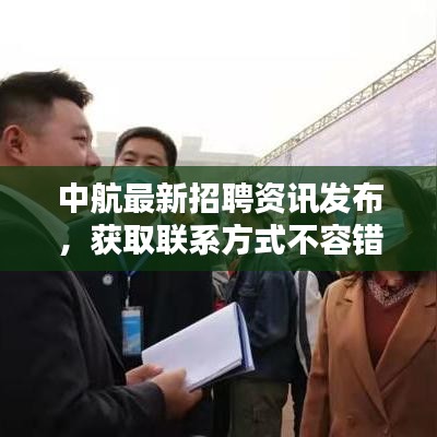 中航最新招聘資訊發(fā)布，獲取聯(lián)系方式不容錯過！