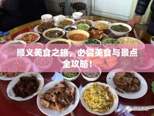 順義美食之旅，必嘗美食與景點(diǎn)全攻略！