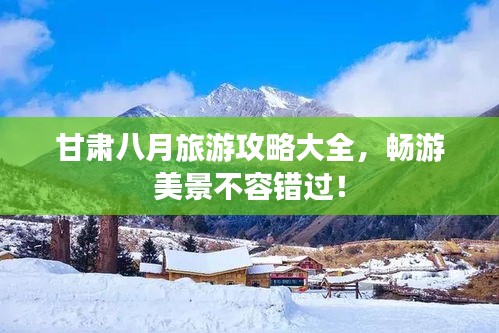 甘肅八月旅游攻略大全，暢游美景不容錯(cuò)過(guò)！