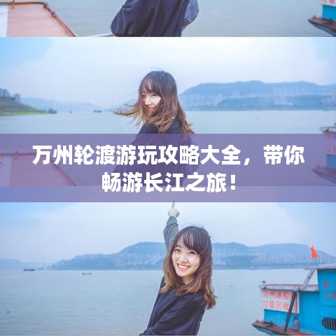 萬州輪渡游玩攻略大全，帶你暢游長江之旅！