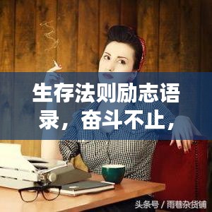 生存法則勵志語錄，奮斗不止，成就精彩人生