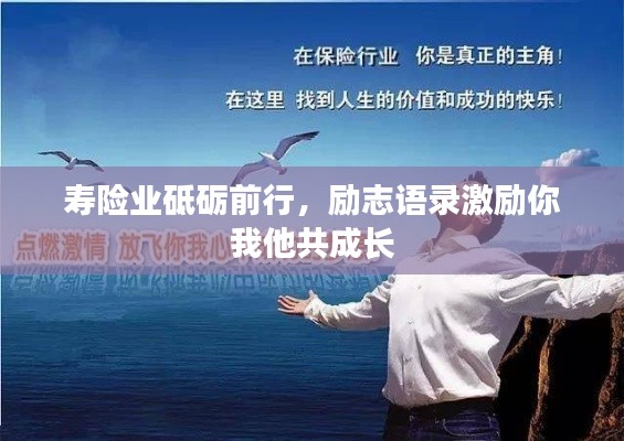 壽險業(yè)砥礪前行，勵志語錄激勵你我他共成長
