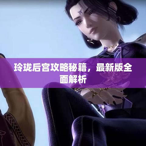 玲瓏后宮攻略秘籍，最新版全面解析