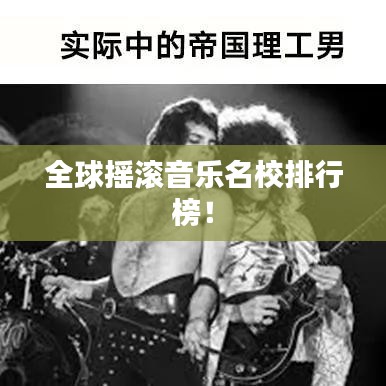 全球搖滾音樂名校排行榜！