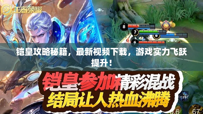 鎧皇攻略秘籍，最新視頻下載，游戲?qū)嵙︼w躍提升！
