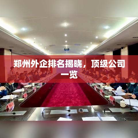 鄭州外企排名揭曉，頂級(jí)公司一覽