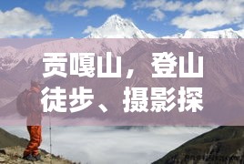 貢嘎山，登山徒步、攝影探險的絕美勝地攻略