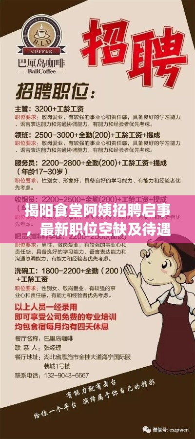 揭陽(yáng)食堂阿姨招聘啟事，最新職位空缺及待遇揭曉
