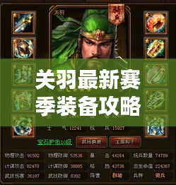 關(guān)羽最新賽季裝備攻略大揭秘！