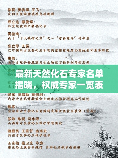 最新天然化石專家名單揭曉，權(quán)威專家一覽表，不容錯(cuò)過！