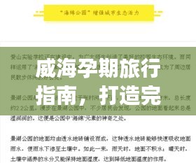 威海孕期旅行指南，打造完美孕期旅行計(jì)劃