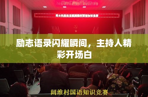 勵(lì)志語(yǔ)錄閃耀瞬間，主持人精彩開(kāi)場(chǎng)白