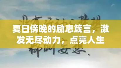 夏日傍晚的勵(lì)志箴言，激發(fā)無(wú)盡動(dòng)力，點(diǎn)亮人生之光