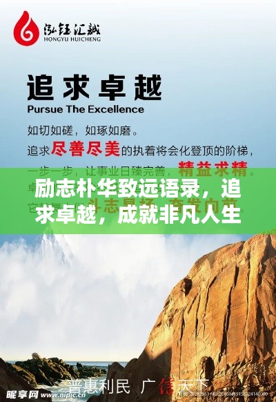 勵志樸華致遠語錄，追求卓越，成就非凡人生