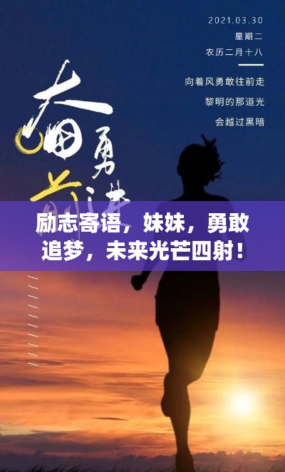 勵志寄語，妹妹，勇敢追夢，未來光芒四射！