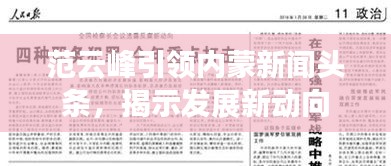 范云峰引領(lǐng)內(nèi)蒙新聞?lì)^條，揭示發(fā)展新動(dòng)向