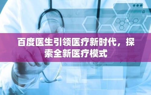 百度醫(yī)生引領(lǐng)醫(yī)療新時(shí)代，探索全新醫(yī)療模式
