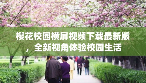 櫻花校園橫屏視頻下載最新版，全新視角體驗校園生活