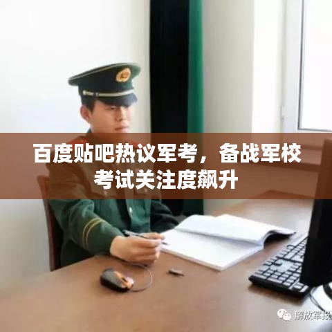 百度貼吧熱議軍考，備戰(zhàn)軍?？荚囮P(guān)注度飆升