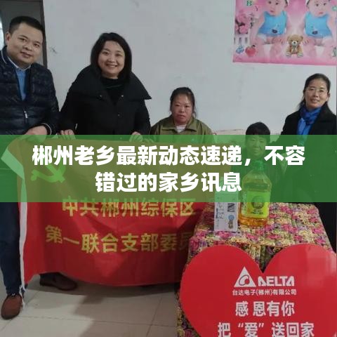 郴州老鄉(xiāng)最新動態(tài)速遞，不容錯過的家鄉(xiāng)訊息
