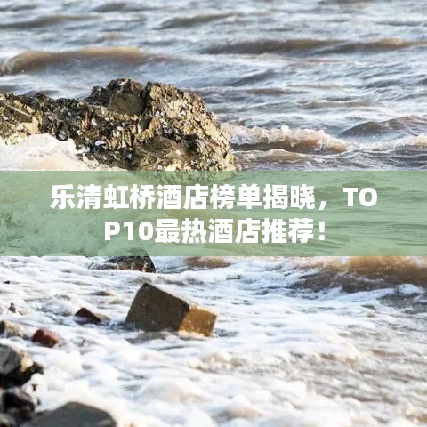 樂(lè)清虹橋酒店榜單揭曉，TOP10最熱酒店推薦！