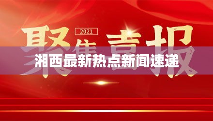 湘西最新熱點(diǎn)新聞速遞