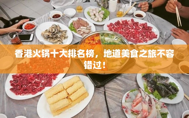 香港火鍋十大排名榜，地道美食之旅不容錯過！