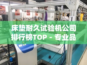 床墊耐久試驗(yàn)機(jī)公司排行榜TOP - 專(zhuān)業(yè)品牌與優(yōu)質(zhì)選擇