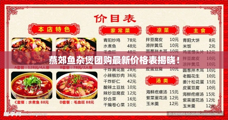 燕郊魚雜煲團購最新價格表揭曉！