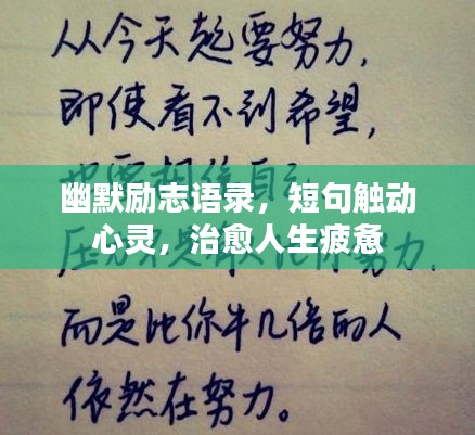 幽默勵(lì)志語(yǔ)錄，短句觸動(dòng)心靈，治愈人生疲憊