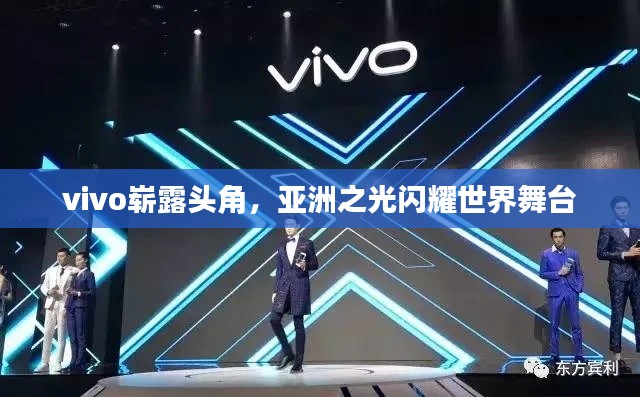 vivo嶄露頭角，亞洲之光閃耀世界舞臺(tái)