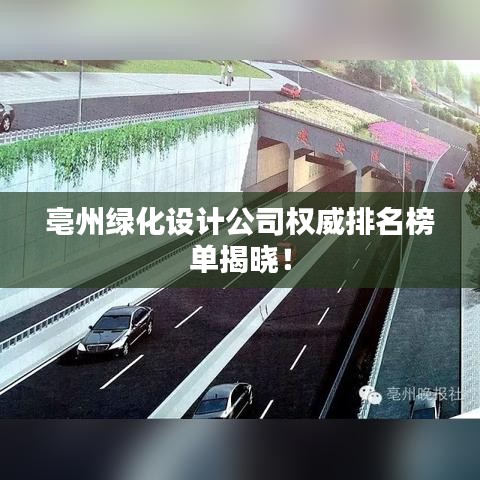 亳州綠化設(shè)計公司權(quán)威排名榜單揭曉！
