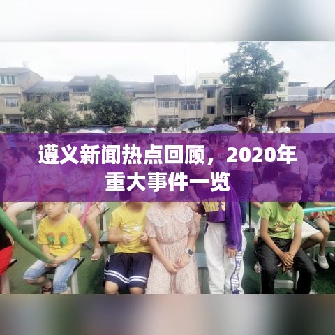 遵義新聞熱點回顧，2020年重大事件一覽