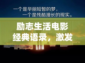 勵志生活電影經(jīng)典語錄，激發(fā)潛能，照亮人生之路