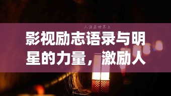 影視勵志語錄與明星的力量，激勵人心的力量之源