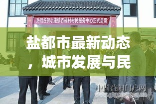 鹽都市最新動態(tài)，城市發(fā)展與民生改善齊頭并進