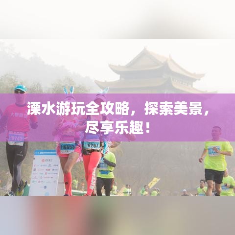溧水游玩全攻略，探索美景，盡享樂趣！