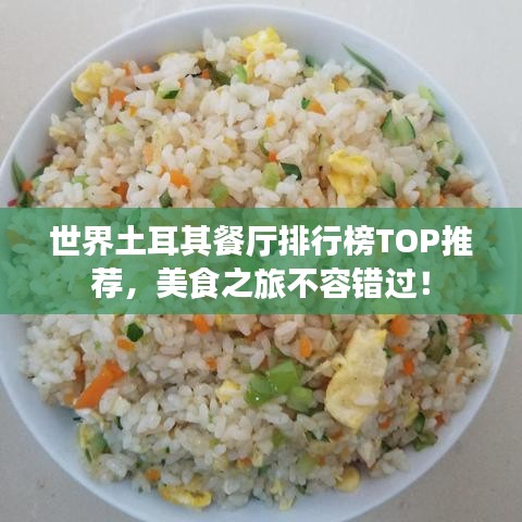世界土耳其餐廳排行榜TOP推薦，美食之旅不容錯(cuò)過(guò)！