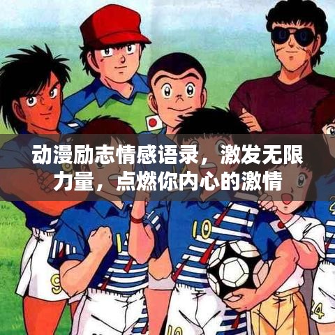 動(dòng)漫勵(lì)志情感語錄，激發(fā)無限力量，點(diǎn)燃你內(nèi)心的激情