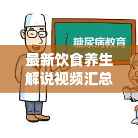 最新飲食養(yǎng)生解說視頻匯總，全面探索養(yǎng)生飲食之道