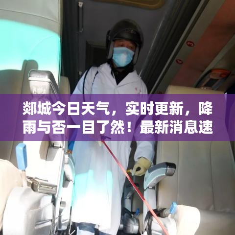 郯城今日天氣，實時更新，降雨與否一目了然！最新消息速遞