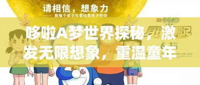 哆啦A夢(mèng)世界探秘，激發(fā)無(wú)限想象，重溫童年回憶的圖片之旅
