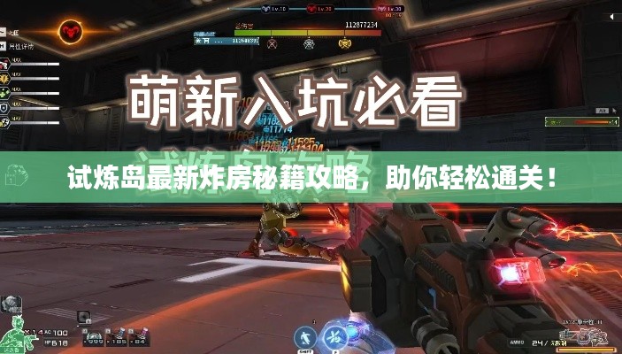 試煉島最新炸房秘籍攻略，助你輕松通關(guān)！